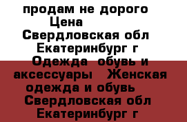 продам не дорого › Цена ­ 1 500 - Свердловская обл., Екатеринбург г. Одежда, обувь и аксессуары » Женская одежда и обувь   . Свердловская обл.,Екатеринбург г.